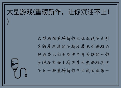 大型游戏(重磅新作，让你沉迷不止！)