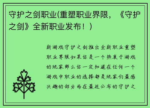 守护之剑职业(重塑职业界限，《守护之剑》全新职业发布！)