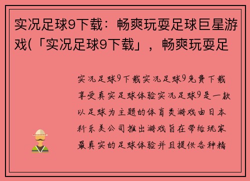 实况足球9下载：畅爽玩耍足球巨星游戏(「实况足球9下载」，畅爽玩耍足球巨星游戏！)