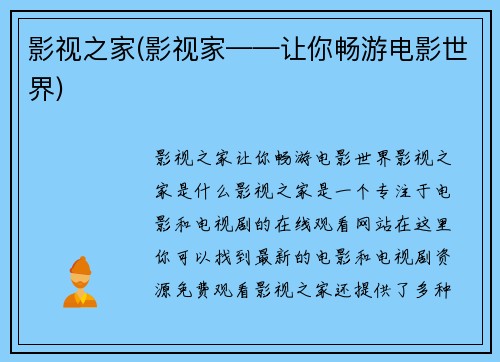 影视之家(影视家——让你畅游电影世界)