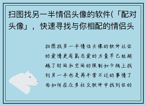 扫图找另一半情侣头像的软件(「配对头像」，快速寻找与你相配的情侣头像，助力你的甜蜜恋爱！)